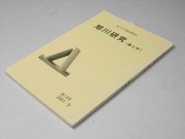 旭川研究　＜昔と今＞　第１８号