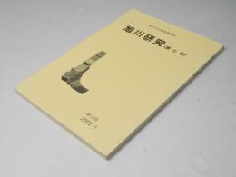 旭川研究　＜昔と今＞　第１９号