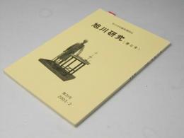 旭川研究　＜昔と今＞　第２０号