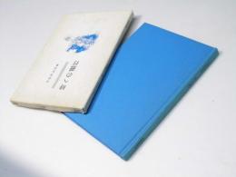 詩集 時への遡行