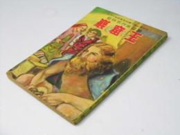 世界名作童話集　巌窟王/ヴェニスの商人(小説)