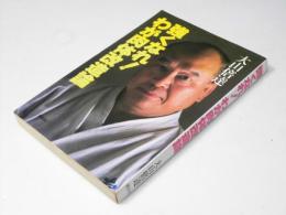 強くなれ!わが肉体改造論