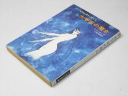 大宇宙の魔女　ノースウェスト・スミス