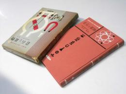 岩石と鉱物　保育社の新小学生全集15