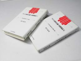 アメリカ資本主義の発展構造 1・2