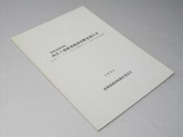 北海道浦河町　西舎3遺跡発掘調査概要報告書