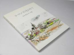 ヨーロッパの光の中で　中井孝光スケッチ集