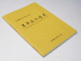 豊平区の歴史 : 区制施行30周年記念 The history of Toyohira Ward