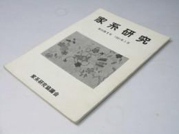 家系研究　季刊第１号