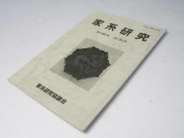 家系研究　季刊第２号