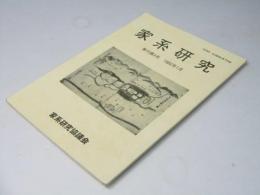 家系研究　季刊第４号