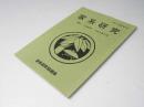 家系研究　季刊第６・７合併号