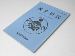 家系研究　季刊第８号