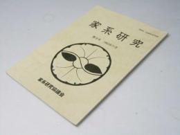 家系研究　季刊第９号
