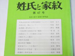 姓氏と家紋　第47号