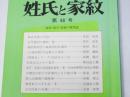 姓氏と家紋　第48号