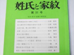 姓氏と家紋　第51号
