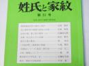 姓氏と家紋　第51号