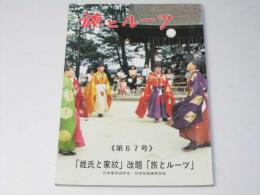 旅とルーツ　第67号