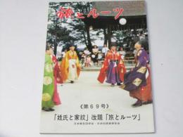 旅とルーツ　第69号