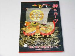 旅とルーツ　第70号