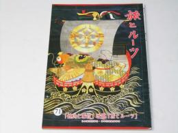 旅とルーツ　第71号