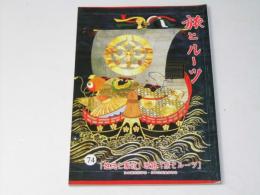 旅とルーツ　第74号