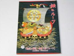 旅とルーツ　第75号