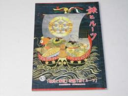 旅とルーツ　第83号