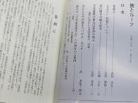 旅とルーツ　第88号