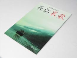 長江哀歌　中国映画パンフレット