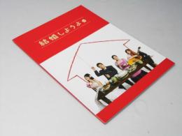 結婚しようよ  映画パンフレット　