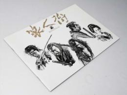 浪人街　映画パンフレット　