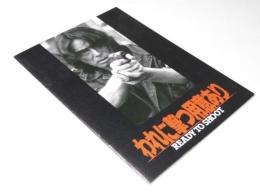 われに撃つ用意あり　映画パンフレット　