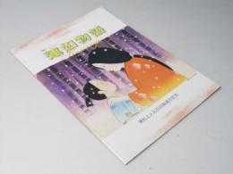 長編アニメーション　蓮如物語　映画パンフレット　