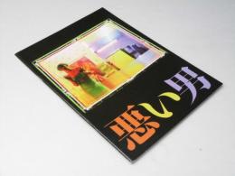 悪い男 Bad Guy  韓国映画パンフレット　