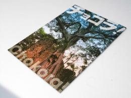 チョコラ！　ドキュメンタリー　映画パンフレット　