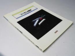 ブルース・フォーク&ジャズ　ハーモニカ教本