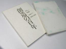 創造の百年　北海学園創基100周年記念 1885-1985