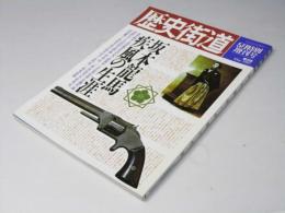歴史街道　1989年5月特別増刊号　坂本龍馬・疾風の生涯
