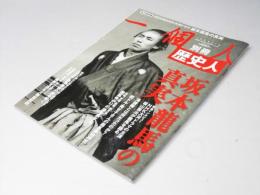 一個人　別冊　歴史人　坂本龍馬の真実