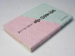 落差の音　波濤叢書