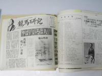 龍馬研究会会報　約169冊　第3～214号不揃