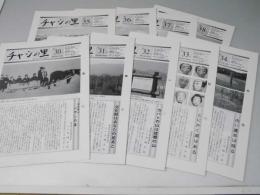 チャシの里　30～38号