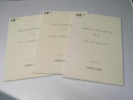 北海道内私文書所在情報一覧　第１～３集