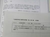 北海道内私文書所在情報一覧　第１～３集