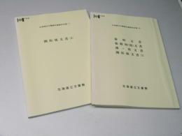 北海道立文書館所蔵資料目録　10 (幕府文書,箱館府(県)文書,藩・県文書,開拓使文書(1))　11 (開拓使文書(2))