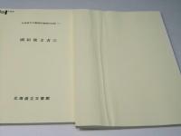 北海道立文書館所蔵資料目録　10 (幕府文書,箱館府(県)文書,藩・県文書,開拓使文書(1))　11 (開拓使文書(2))
