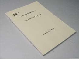 北海道関係写真資料目録　北海道立文書館所蔵資料目録21