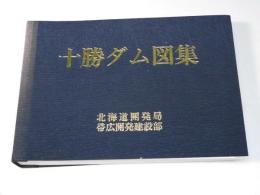 十勝ダム図集